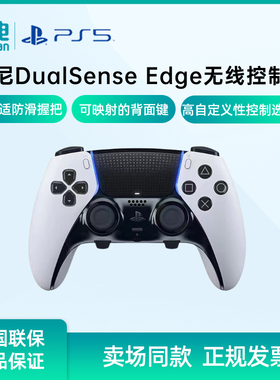 索尼（SONY）PS5游戏手柄PlayStation DualSense Edge无线控制器