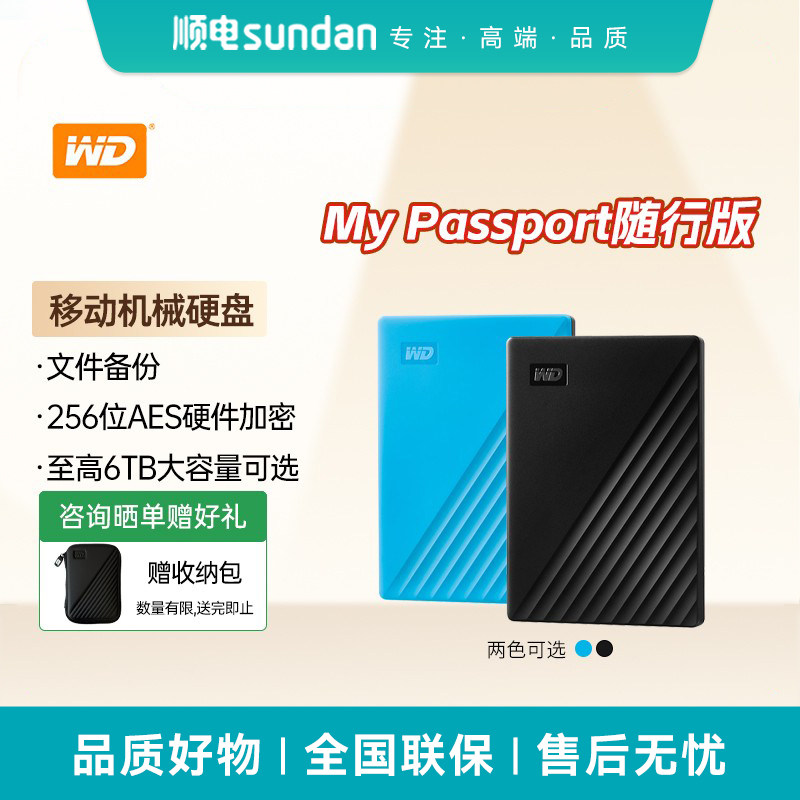 WD西部数据随行移动硬盘1T/2T/4T/5T/6T加密机械硬盘外接高速存储
