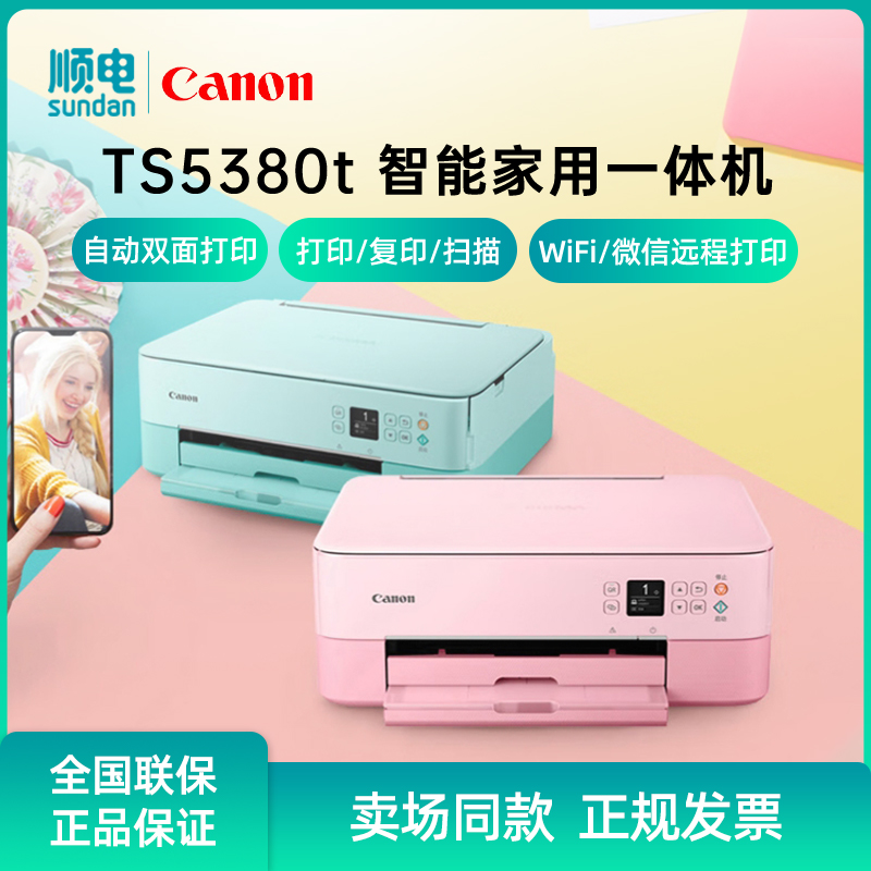 Canon/佳能TS5380t无线家用彩色喷墨多功能照片一体机打印/复印/扫描/自动双面 办公设备/耗材/相关服务 喷墨打印机 原图主图