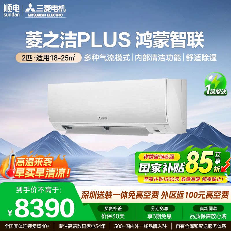 三菱电机空调26年新品菱之洁Plus 新一级省电壁挂式 鸿蒙智联WiFi图片