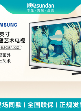三星 75英寸电视 Frame画壁艺术 AI电视 144Hz QA75LS03FAJXXZ
