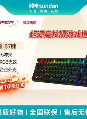 HyperX极度未知87键起源竞技版机械键盘RGB灯效有线键盘