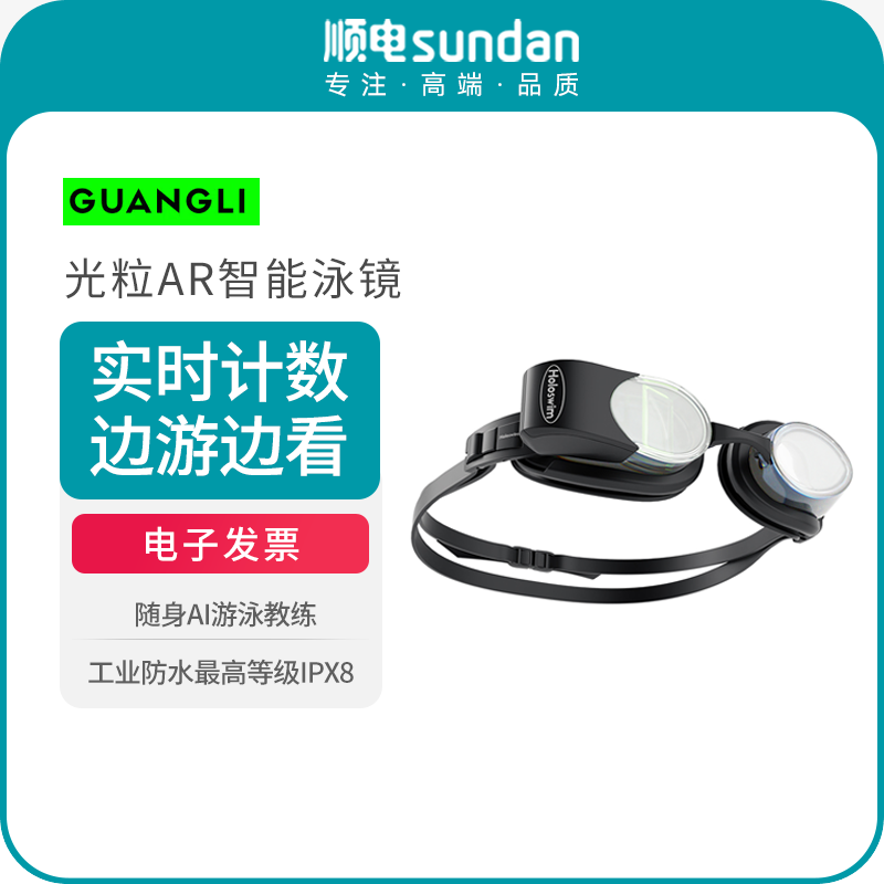 光粒AR智能泳镜Holoswim2GO