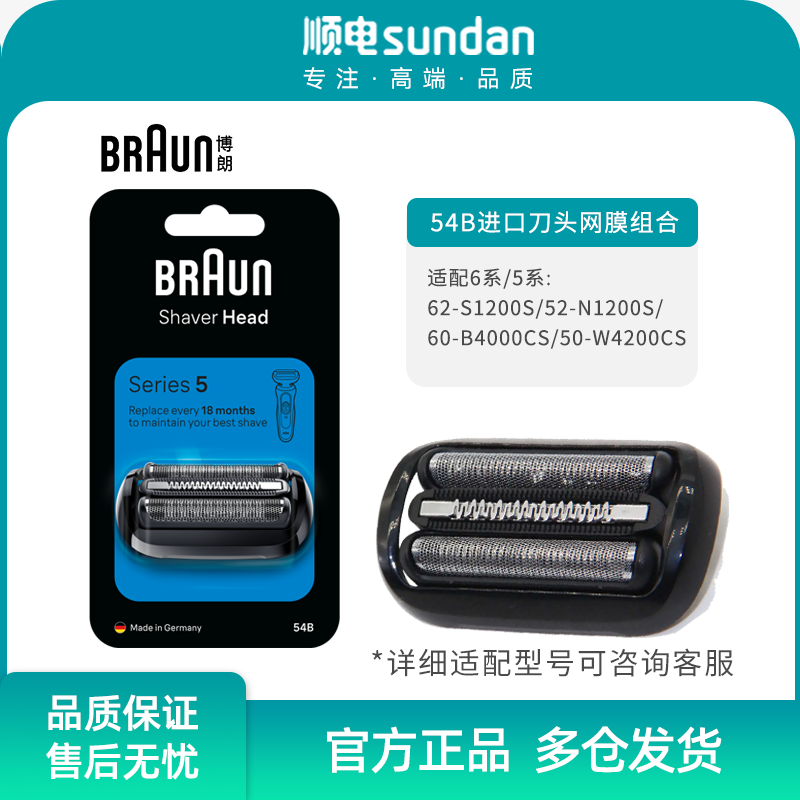 博朗Braun德国进口剃须刀刀头网膜组合54B（适用博朗5系6系