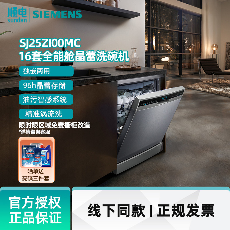 西门子 16套大容量独立嵌入洗碗机 SJ25ZI00MC 独嵌两用晶蕾烘存属于什么档次？