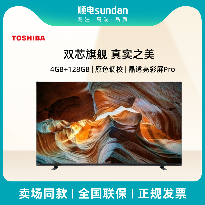 东芝75英寸音画双芯MiniLED144Hz液晶智能平板电视75