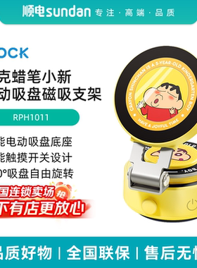 洛克（ROCK) 蜡笔小新电动吸盘磁吸支架 RPH1011 黄色