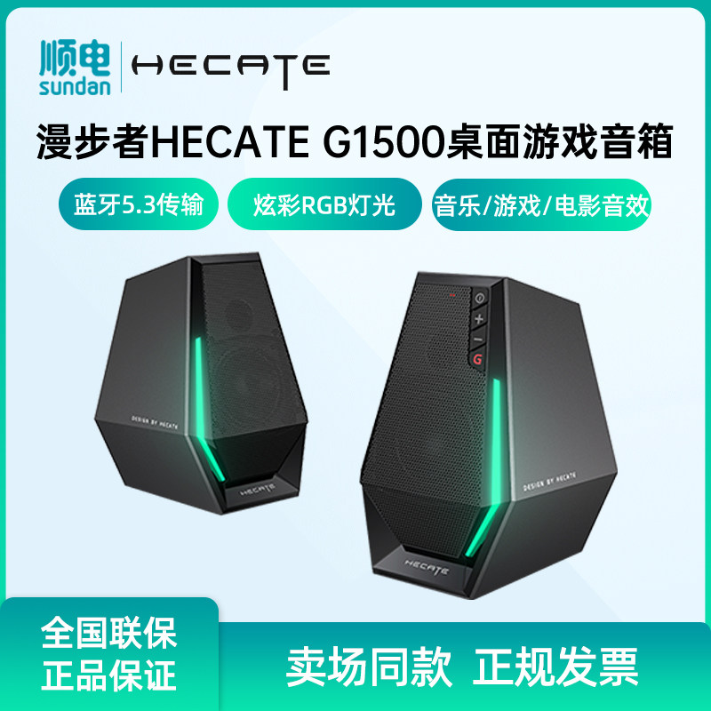 HECATE漫步者G1500游戏音箱电竞桌面音响蓝牙音箱电脑多媒体家用
