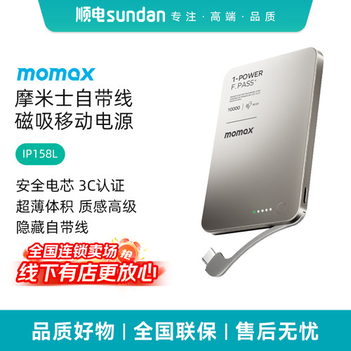 摩米士（MOMAX）【3C认证】自带线充电宝10000mAh 钛金