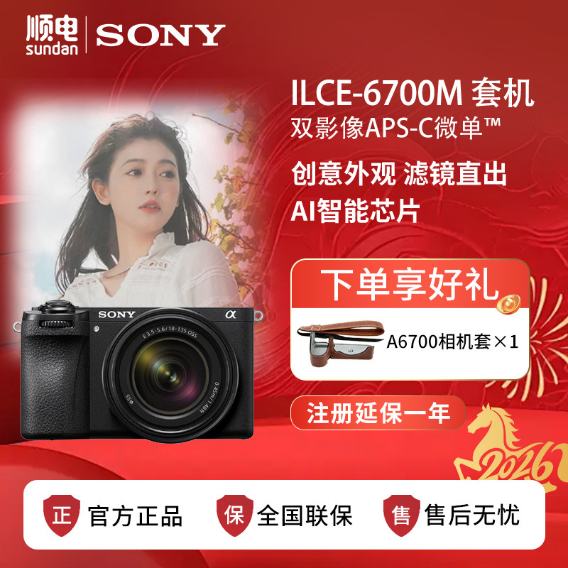 Sony/索尼A6700微单相机 数码Vlog视频直播拍摄4K 索尼a6700m图片