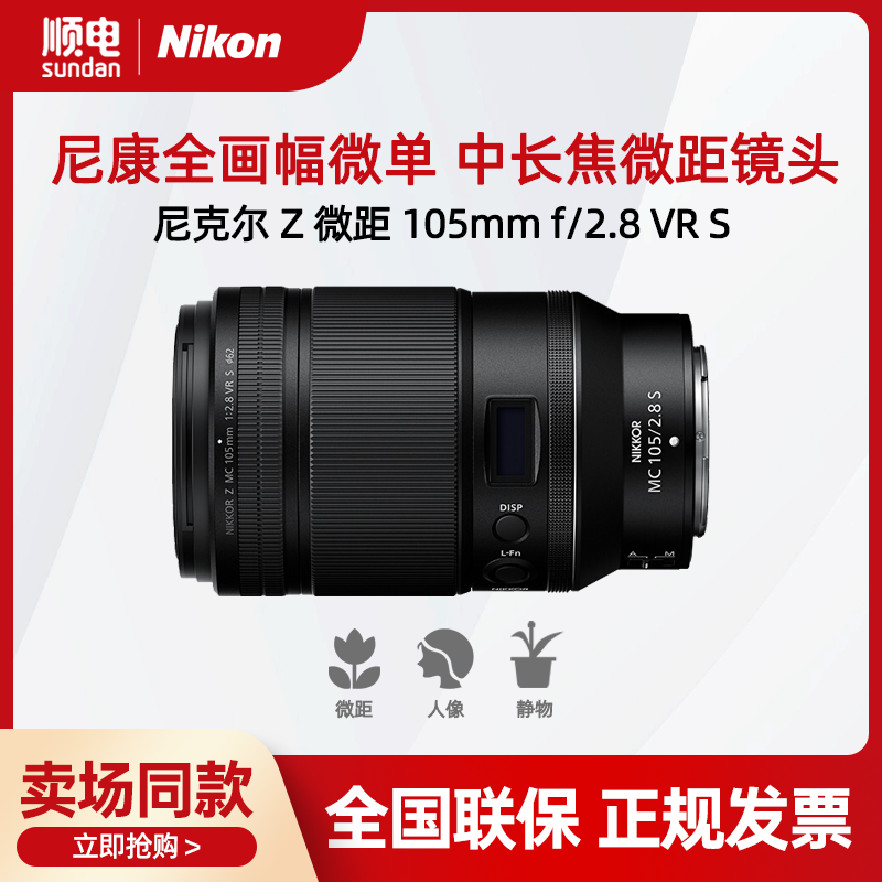 国行现货 Nikon/尼康Z105mm f/2.8 VRS微距镜头防抖Z卡口微单定焦-封面