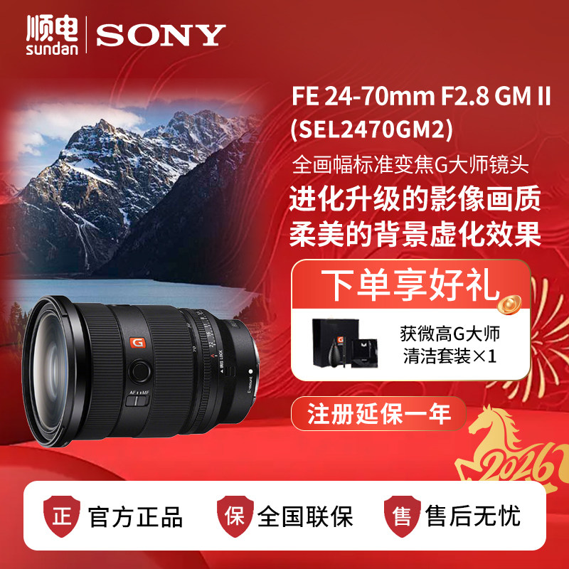 Sony/索尼FE 24-70mm F2.8 GM II 二代变焦G大师镜头 SEL2470GM2