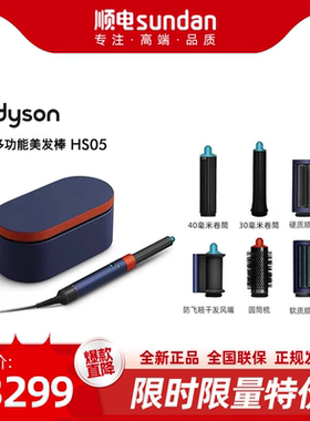 戴森（Dyson）进口美发造型器旗舰套装长发版HS05 礼物 蓝彩朱红