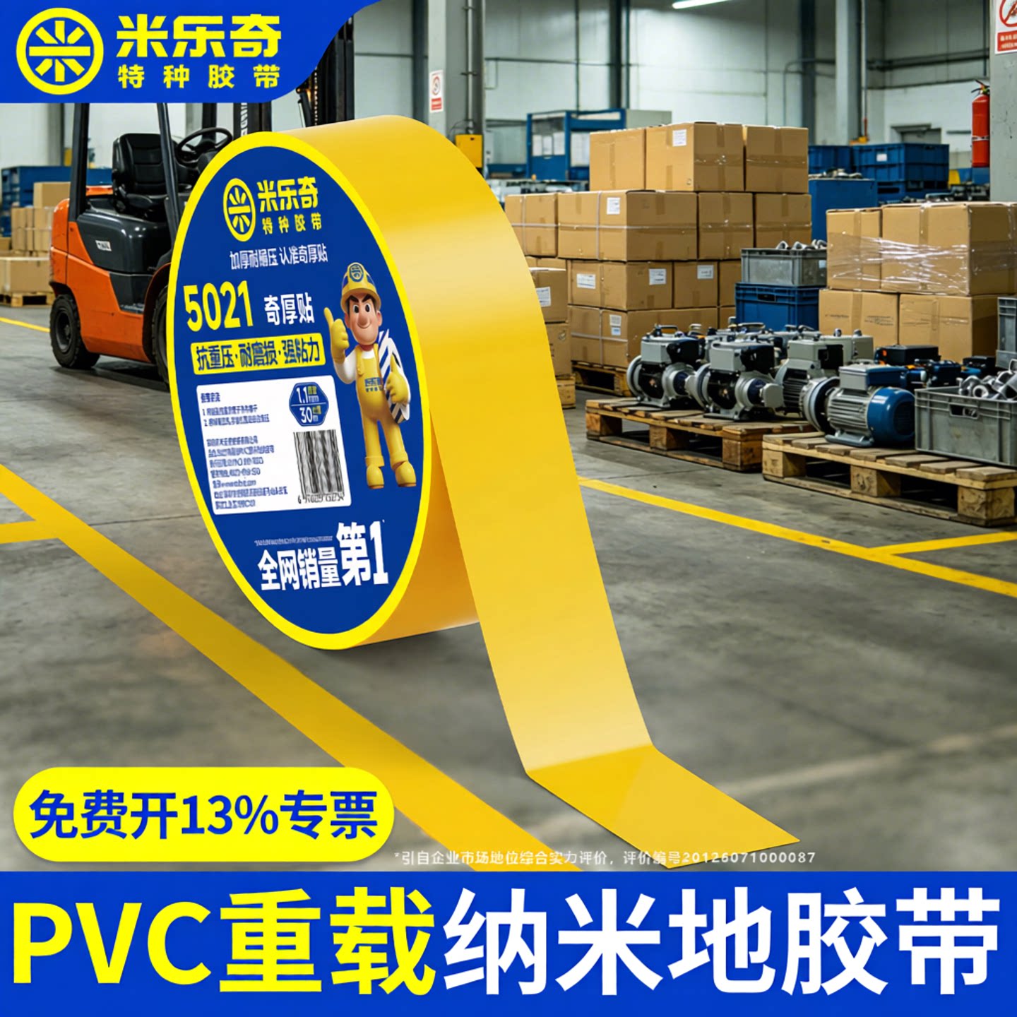 PVC重载纳米地胶带加厚耐磨抗压图片