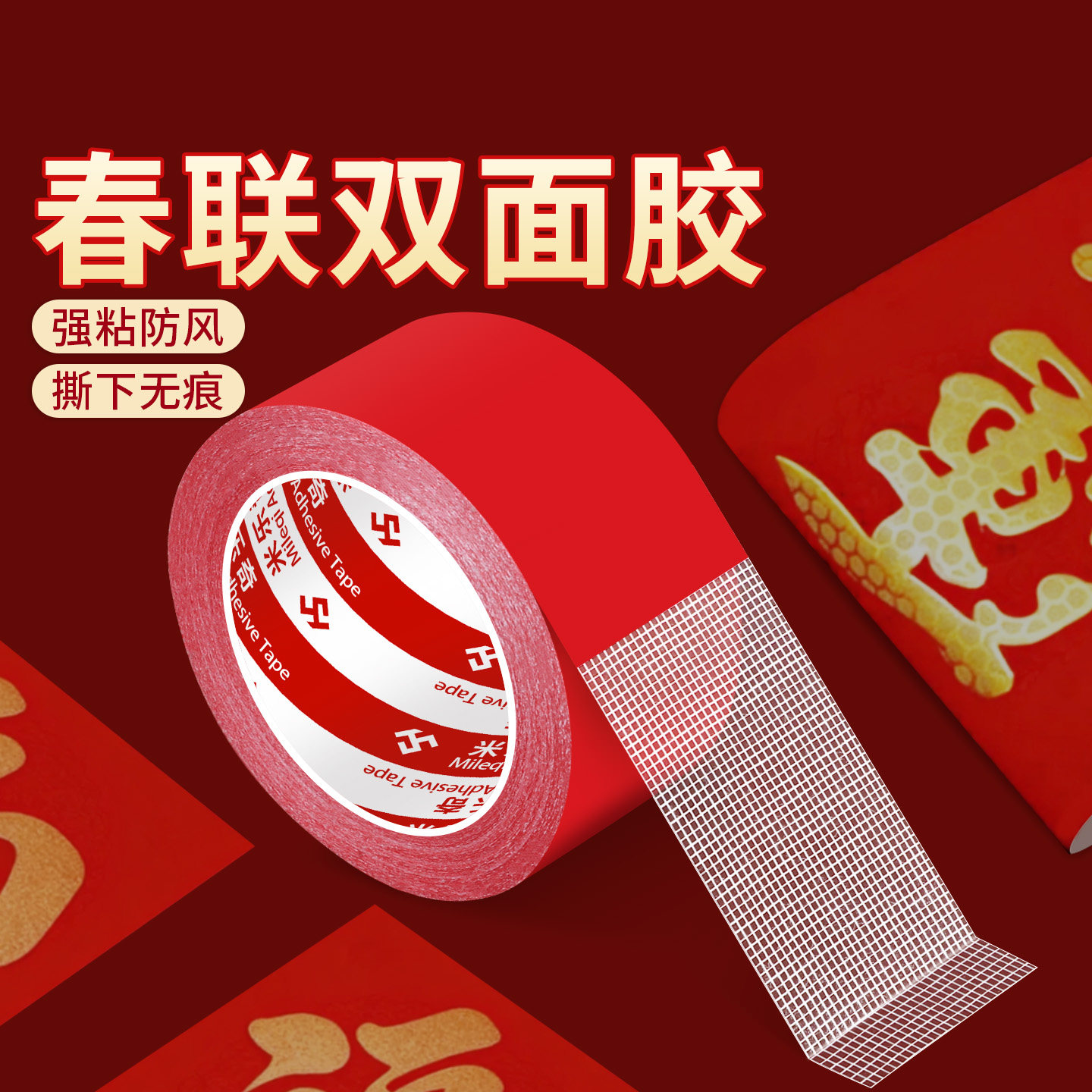 春节对联2026年新款红色网格布基双面胶带无痕贴不留痕高粘度胶条,节庆用品/礼品,对联,淘宝优惠券,粉丝福利购,淘宝优惠卷