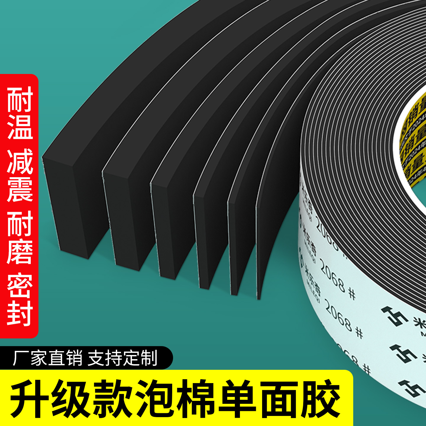 米乐奇泡棉单面胶减震隔音海绵条