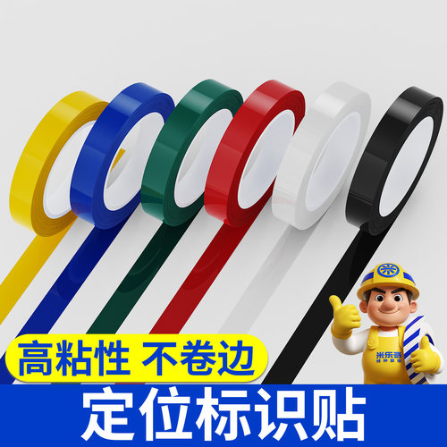 5s桌面定位标识胶带高粘彩色不干胶条无痕标识线红黄蓝绿黑标示贴条物品白板划区域管理分割用胶带6S标记胶布