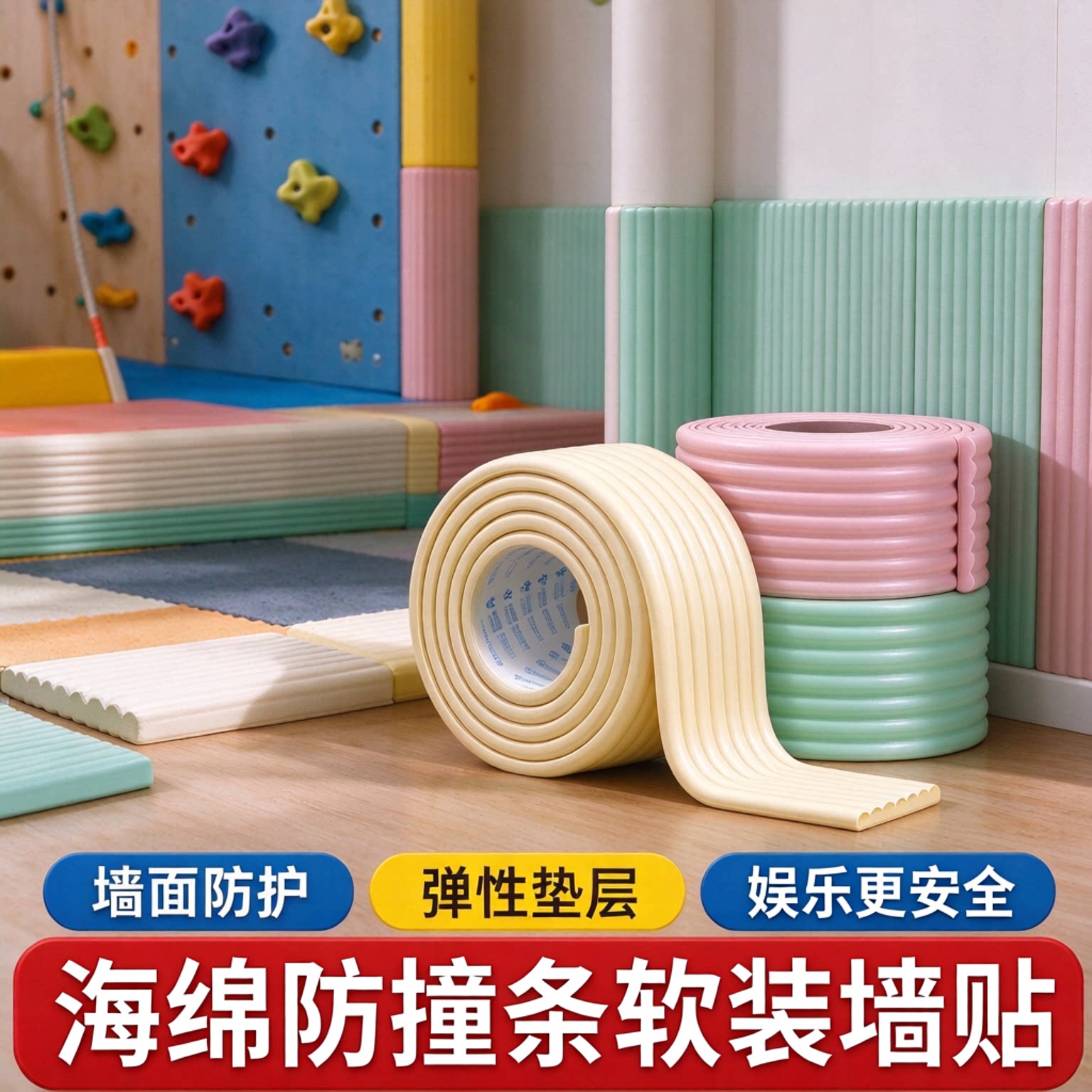 海绵防撞套软装墙贴自粘带背胶高弹性泡沫海绵胶带幼儿园墙角墙面儿童