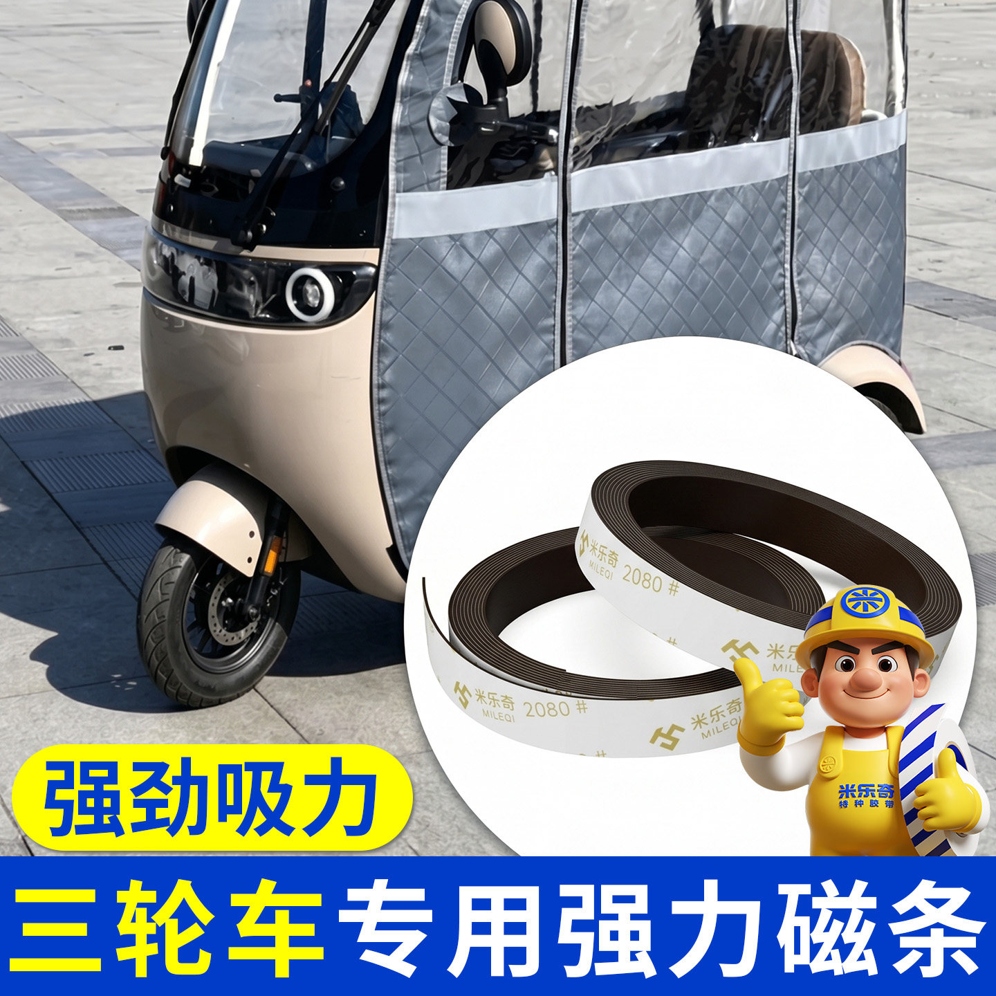 电动三轮车雨帘磁吸条固定器门帘磁条对吸拉链密封引磁片车棚雨棚专用吸铁石强力双面胶可裁剪自粘背胶软磁贴图片