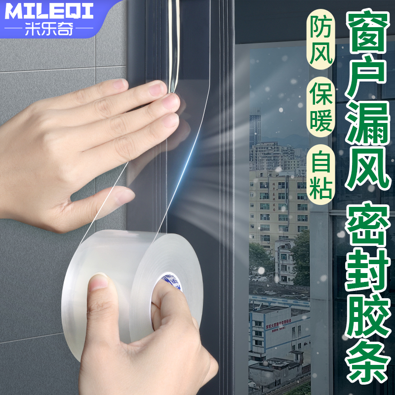 窗户防风胶带挡风防寒无痕封窗贴
