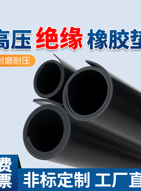 高压绝缘橡胶垫板配电房专用黑色防水耐油工业减震缓冲绝缘无胶板