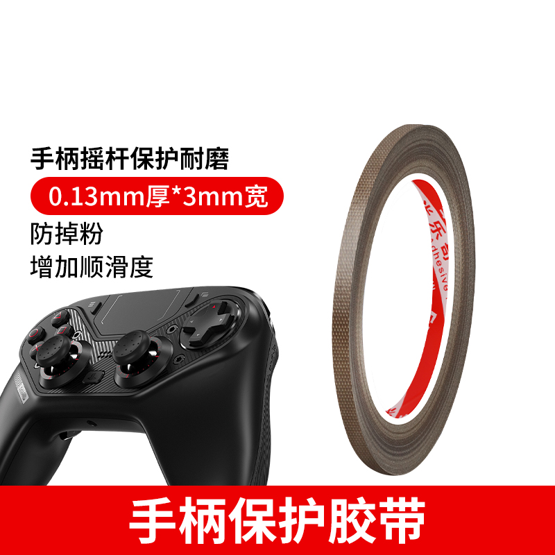 游戏手柄摇杆掌机防滑防磕碰缠绕自粘铁氟龙胶带耐高温260度真空机封口机包装固定电路板绝缘防潮保护膜贴纸