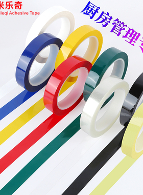 5S桌面定位胶带酒店4d厨房管理标线划线分格线6s定位贴条标识红黄蓝绿黑白线条防水防油有色记号贴纸地标线