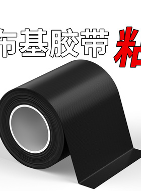 黑色布基胶带加厚强粘补漏防水胶带无痕LED灯挡光遮光胶布线条白板屏幕不透光黑胶布婚庆地毯封边防滑大力胶