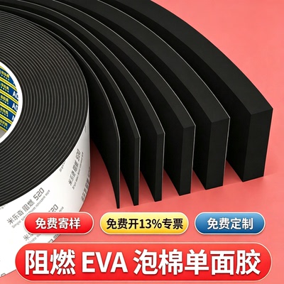 【免费寄样】EVA阻燃耐高温泡棉单面胶减震垫片防撞耐磨隔音棉高密度缓冲贴黑色轻弹板材背胶海绵密封条胶带