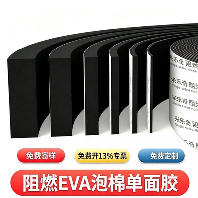 【免费寄样】耐高温eva阻燃泡棉单面胶带高密度保温隔音棉防撞贴锂电池海绵密封条减震缓冲垫片黑色泡沫板材
