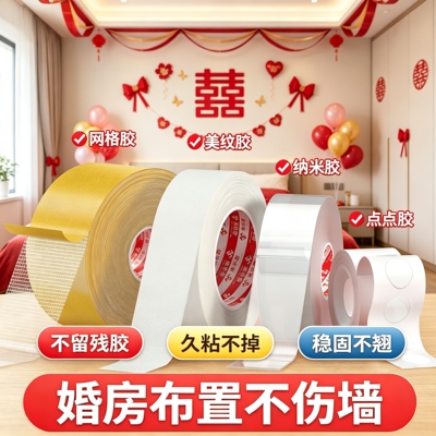 美纹纸胶带不伤墙面无痕胶婚房布置专用胶不留痕胶布结婚贴气球喜字点胶四件套婚房装饰强力高粘度纳米双面胶
