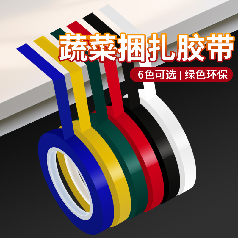 每日新鲜胶带蔬菜果蔬捆扎胶带活动促销专用捆菜胶带黄绿红蓝彩色生鲜果蔬扎口捆绑胶带超市绑菜胶条批发包邮