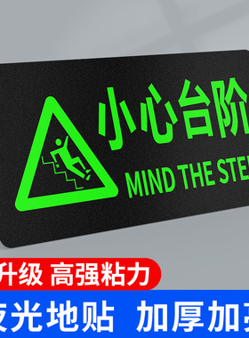 小心台阶地滑提示夜光标识贴