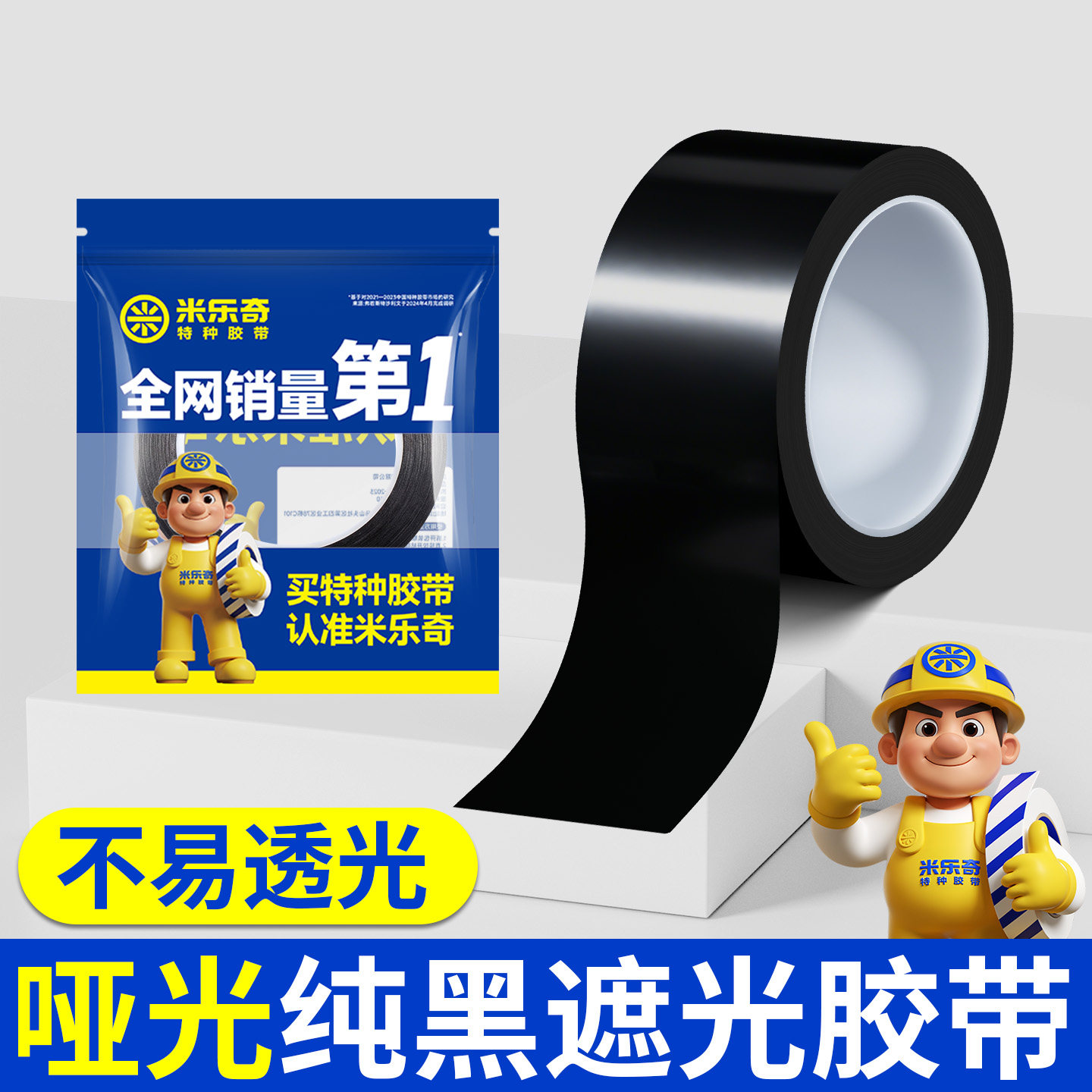 pet黑色遮光胶带耐高温LED屏幕遮挡胶布阳台窗户贴纸遮光专用胶布