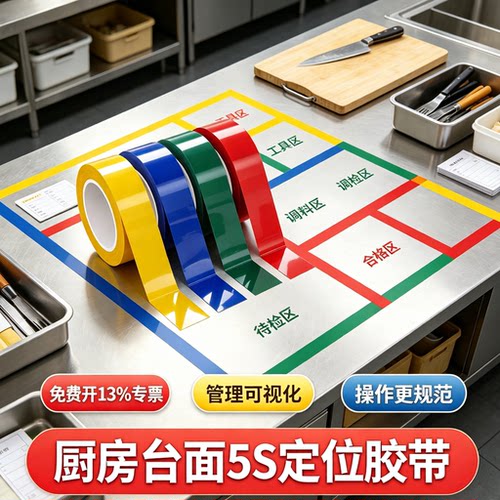 厨房酒店后厨台面5S定位胶带餐饮安全6S管理分区警示胶带地标划线