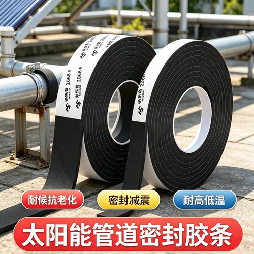 太阳能管道密封胶条自粘泡棉胶带减震密封件防水耐高低温密封条