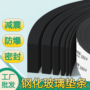 钢化玻璃橡胶垫片垫条密封海绵垫防爆保护垫防震减震缓冲扁条胶条