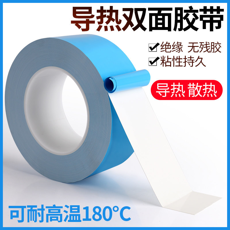 导热双面胶LED灯条液晶电视模具铝基板用胶带电脑电器芯片导热散热绝缘胶带垫贴片维修固定照明业耐高温胶带