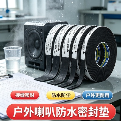户外喇叭防水密封条EVA泡棉胶条音箱接缝密封防水防尘贴缓冲垫片