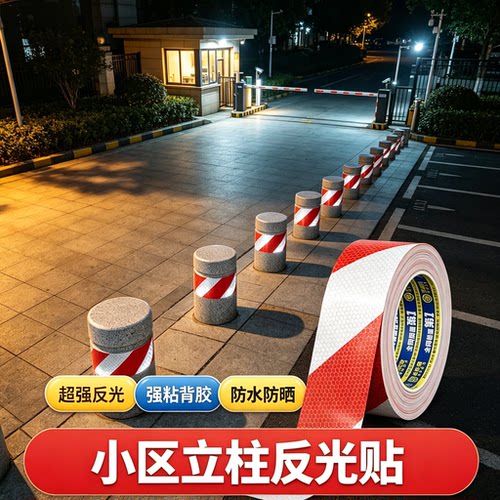夜间小区立柱反光贴红白警示胶带停车场车位车库防撞标识贴反光条