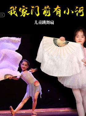 儿童跳舞扇 长扇子舞扇子我家门前有小河舞蹈扇云迹加长白色长绸