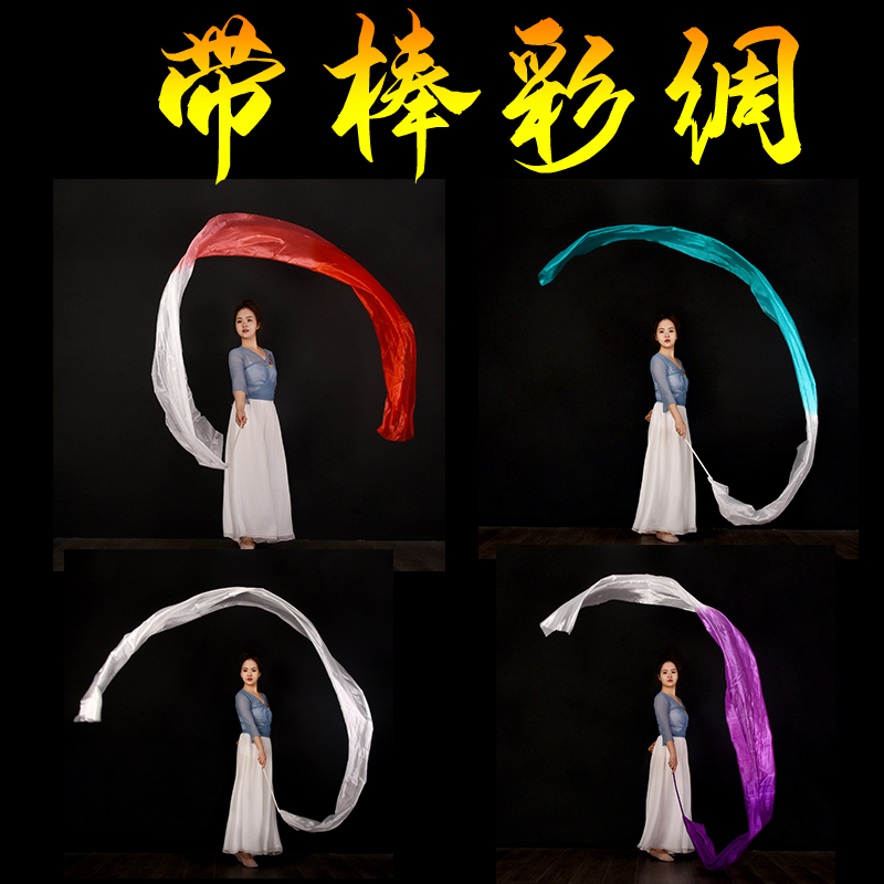 彩绸舞彩带带棍棒中国画舞蹈丝带飘带运动会开幕式道具七彩长绸子