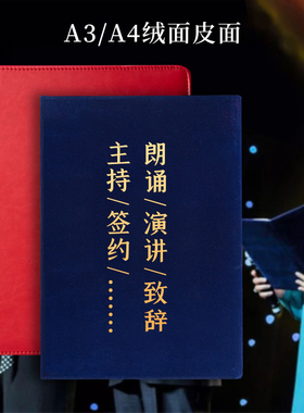 朗诵本演讲稿夹致辞本诗歌朗诵文件夹资料夹定制红色绒面婚礼主持人台词夹子A4皮革领导致辞夹讲话夹A3签约本