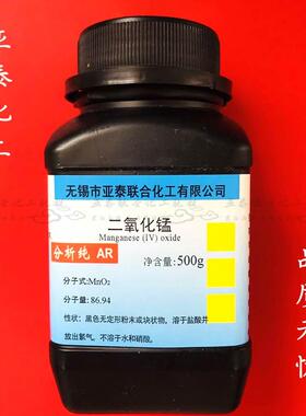 二氧化锰 软锰矿 MnO2 AR500克 化学试剂 分析纯 &ge;91% 实验科