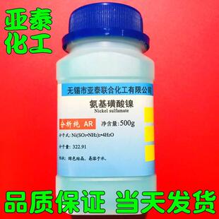 氨基磺酸镍500g瓶装 100克袋装 电镀用 化学试剂 无锡亚泰现货
