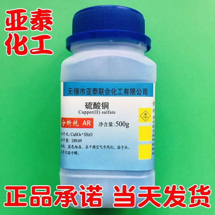 五水硫酸铜蓝矾化学试剂分析纯AR500g瓶装电镀级7758-98-7现货