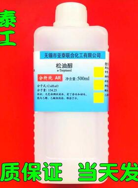 松油醇 化学试剂分析纯500ml3C高温玻璃油墨稀释剂8000-41-7现货