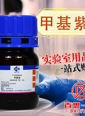 甲基紫 碱性紫1 甲基紫2B BS沪试IND 化学实验试剂25g克 国药西陇