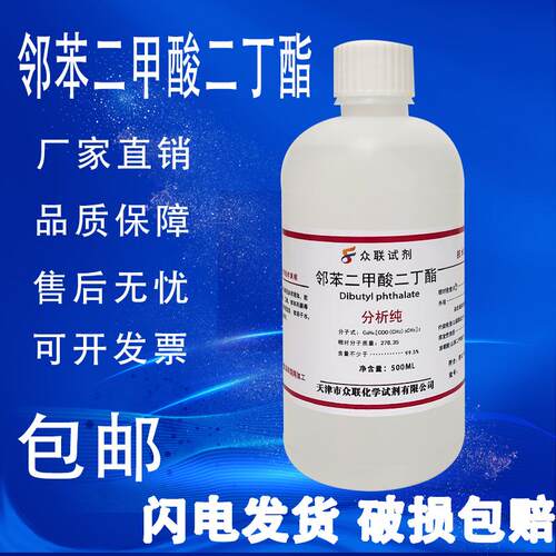 邻苯二甲酸二丁酯500ml DBP溶剂分析纯化学试剂邻酞酸二丁脂 现货