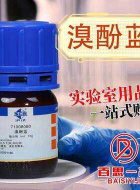 国药科密欧溴酚蓝溴酚兰Ind指示剂AR分析纯10g克25g克实验室试剂